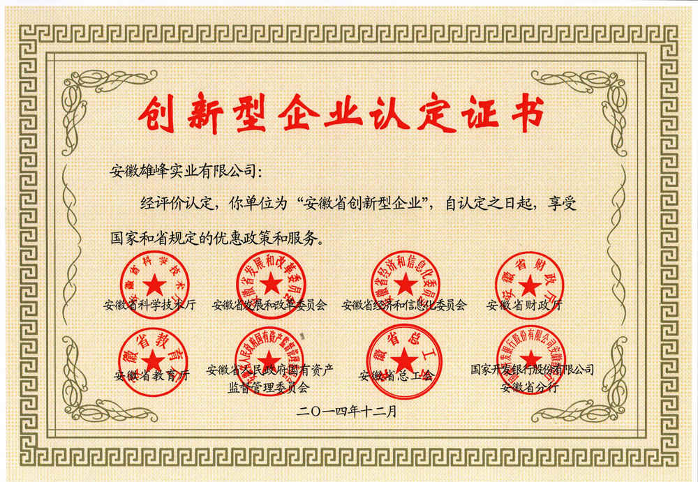 創(chuàng)新型企業(yè)認(rèn)定證書